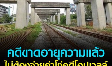 ไทยโล่ง! ไม่ต้องจ่ายค่าโง่คดีโฮปเวลล์ 3 หมื่นล้าน หลังคดีขาดอายุความแล้ว