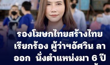 รองโฆษกไทยสร้างไทย เรียกร้องผู้ว่าฯอัศวิน ลาออก ถ้าตั้งใจลงสมัคร หลังอยู่ในตำแหน่งมา 6 ปี ไม่ได้มาจากการเลือกตั้งของประชาชน