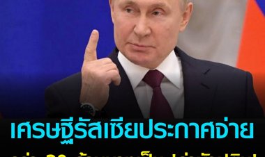 เศรษฐีชาวรัสเซีย ประกาศตั้งค่าหัว"ปูติน" กว่า 30 ล้านบาท เรียกร้องทหารจับปูตินในฐานะอาชญากรสงคราม