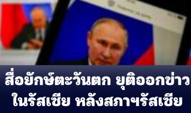 กลุ่มสื่อยักษ์ฝั่งตะวันตก ประกาศยุติออกข่าวในรัสเซีย หลังสภาฯรัสเซียผ่านกฎหมายใหม่ควบคุมเฟกนิวส์