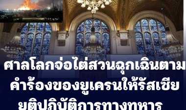 ศาลโลก (ICJ) จ่อเปิดไต่สวนฉุกเฉิน ตามคำร้องยูเครนคุ้มครองชั่วคราวให้รัสเซียยุติบุกยูเครน สัปดาห์หน้า