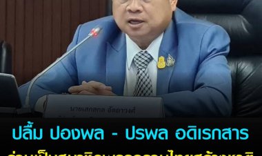 ‘แรมโบ้อีสาน’ ปลื้ม ปองพล - ปรพล อดิเรกสาร ร่วมเป็นสมาชิกพรรครวมไทยสร้างชาติ ลั่นกติกาพรรค ป้องสถาบัน-หนุนบิ๊กตู่นายกฯ