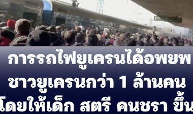 สื่อยูเครนเผย การรถไฟยูเครนได้อพยพชาวยูเครนกว่า 1 ล้านคน โดยให้เด็ก สตรี คนชรา ขึ้นก่อนและไม่เสียค่าใช้จ่าย