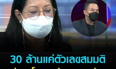30 ล้านแค่ตัวเลขสมมติ แม่แตงโมแจงตำรวจแนะนำมา