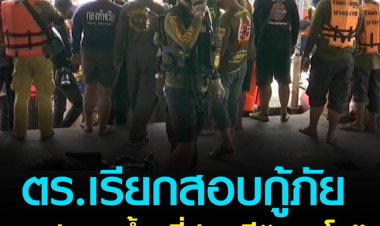 ทีมกู้ภัยนที 12 เข้าให้ปากคำตร.สางปม"แตงโม นิดา"ดับ