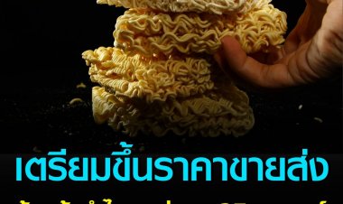 เตรียมขึ้นราคาขายส่ง ร้านค้ากำไรลดห่อละ 25 สตางค์