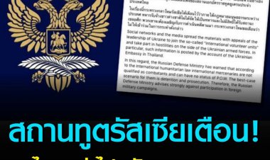 สถานทูตรัสเซียเตือนคนไทย อย่าสมัครทหารรับจ้างยูเครน