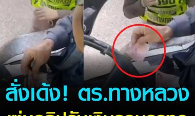 สั่งเด้งตำรวจทางหลวง เซ่นคลิปรับเงินรถบรรทุก