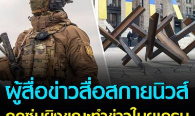 นาทีนักข่าวสื่ออังกฤษถูกซุ่มยิง ขณะทำข่าวในประเทศยูเครน 