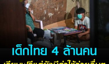 เร่งคัดกรองเด็ก 4 ล้านคน ชี้นโยบายเรียนฟรี แต่ยังมีค่าใช้จ่ายอื่นๆ อีกมาก