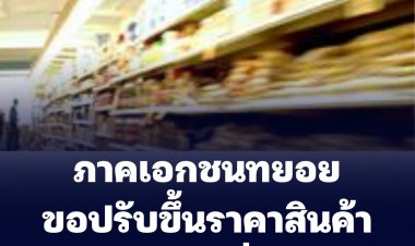 ภาคเอกชนพากันขอปรับขึ้นราคาสินค้าโดยเฉพาะกลุ่มอาหาร-อาหารสำเร็จรูป โอดแบกภาระขาดทุนไม่ไหว