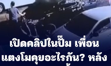 เปิดคลิปใหม่ในปั๊ม ขณะกลุ่มเพื่อนแตงโมพูดคุยกันหลังเกิดเหตุ
