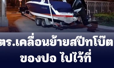 เจ้าหน้าที่ตำรวจเคลื่อนย้ายเรือสปีดโบ๊ทของปอไปไว้สภ.นนทบุรี
