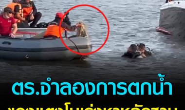 ตร.จำลอง การตกน้ำของแตงโม เร่งหาหลักฐาน ใช้เครื่องโซนาร์แสกนหาขวดและแก้วไวน์ ที่โยนทิ้งแม่น้ำ