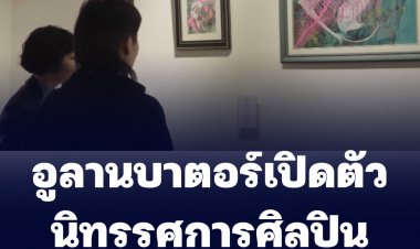อูลานบาตอร์เปิดตัวนิทรรศการศิลปิน LGBTQI (ชมคลิป)