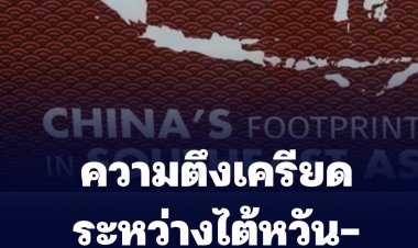 ความตึงเครียดระหว่างไต้หวัน-ทะเลจีนใต้ ปัญหาความมั่นคง นำอาเซียน G7 ใกล้ชิดมากขึ้น (ชมคลิป)