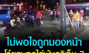 แค่ไม่พอใจถูกมองหน้า โจ๋ยกพวกไล่พ้นอริเจ็บ 2 