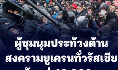 ผู้ชุมนุมประท้วงต้านสงครามทั่วรัสเซียถูกจับกุมแล้วกว่า 10,000 ราย