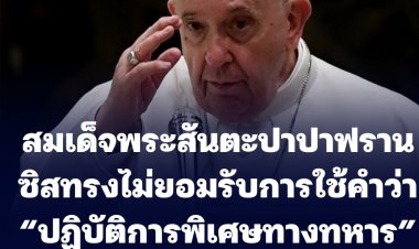 สมเด็จพระสันตะปาปาฟรานซิส ทรงเรียกร้องรัสเซียยุติรุกรานยูเครน ทรงไม่ยอมรับการใช้คำว่า “ปฏิบัติการพิเศษทางทหาร” ของรัสเซีย