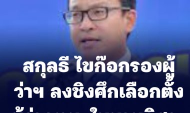 สกลธี ไขก๊อกรองผู้ว่าฯ ลงชิงศึกเลือกตั้งผู้ว่าฯกทม. ในนามอิสระ