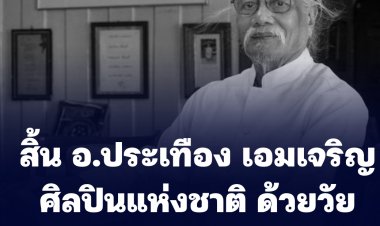 สิ้นแล้ว อาจารย์ประเทือง เอมเจริญ  ศิลปินแห่งชาติ ในวัย 87 ปี จากไวรัสโควิด-19
