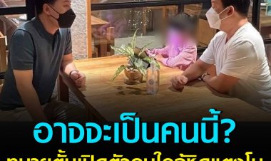 อาจจะเป็นคนนี้? "ทนายตั้ม" เปิดตัวคนใกล้ชิด "แตงโม" ร่วมหาความจริง