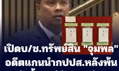 ปปช.เปิดบัญชีทรัพย์สิน-หนี้สิน นายชุมพล จุลใส อดีตแกนนำ กปปส. หลังพ้นตำแหน่ง สส.ชุมพร 188 ล้านบาท