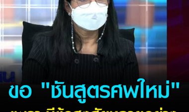 แม่แตงโม ขอ "ชันสูตรศพใหม่" เพราะมีข้อสงสัยหลายอย่าง
