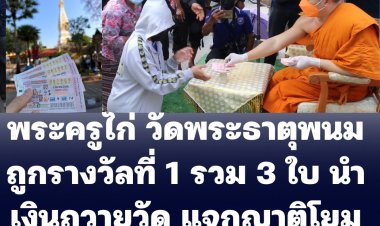 พระครูไก่ เลขาเจ้าอาวาสวัดนครพนม ถูกหวย 18 ล้าน ไม่เก็บไว้ ใช้บริจาคทานทั้งหมด