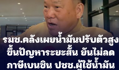 รมช.คลัง ลั่นไม่ลดภาษีเบนซิน ปชช.ผู้ใช้น้ำมันต้องช่วยกันประหยัด กระทรวงการคลังใช้งบดูแลพลังงานไปจำนวนมากแล้ว