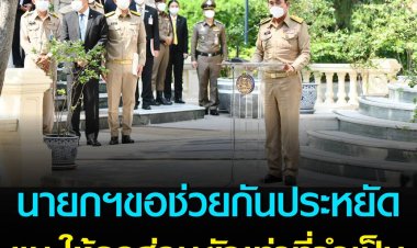 "บิ๊กตู่" วอนช่วยกันประหยัดพลังงาน ใช้รถส่วนตัวเท่าที่จำเป็น หลังราคาน้ำมันพุ่งไม่หยุด