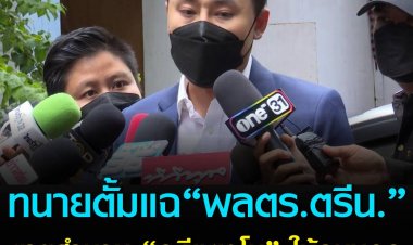 ทนายษิทรา เบี้ยบังเกิด เตรียมนำหลักฐาน "พลตำรวจตรี น." ขายข้อมูลความลับการสืบสวนคดีแตงโม ให้คนนอก