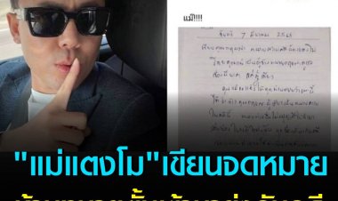 ทนายตั้ม” เปิดจดหมายแม่แตงโมเขียนถึง เบรกห้ามเข้ามายุ่งกับคดี แม่ไม่ได้จ้าง