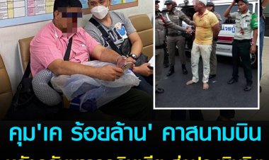 รวบ 'เค ร้อยล้าน' คาสนามบิน พร้อมแจ้ง 6 ข้อหา หลังปล่อยงู-ทำพิธีกรรม