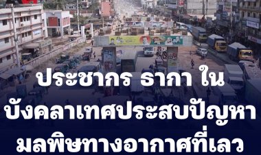 ประชากรธากาประสบปัญหามลพิษทางอากาศที่เลวร้ายลง (ชมคลิป)