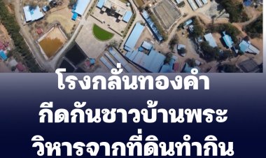 โรงกลั่นทองคำกีดกันชาวบ้านพระวิหารจากที่ดินทำกิน ปนเปื้อนน้ำ