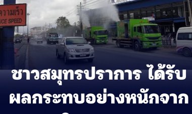 ชาวสมุทรปราการ ได้รับผลกระทบอย่างหนักจากมลพิษทางอากาศ (ชมคลิป)