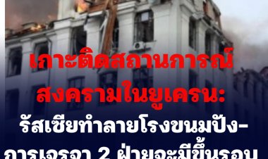 เกาะติดสถานการณ์สงครามในยูเครน: รัสเซียทำลายโรงงานขนมปังในเมืองมาคาริฟ-การเจรจา 2 ฝ่ายจะมีขึ้นรอบ 4