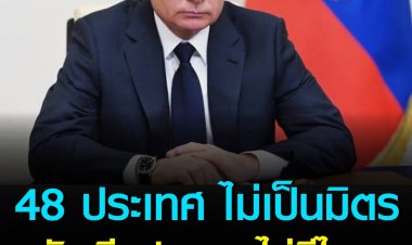 สำนักข่าว อาร์ไอเอ โนวอสตี ของรัสเซีย รายงานรบ.ประกาศรายชื่อ 48 ประเทศไม่เป็นมิตร ไร้ชื่อปท.ไทย