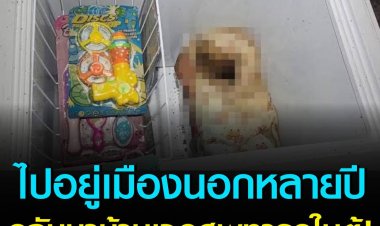 ไปอยู่เมืองนอกหลายปี กลับมาเจอศพทารกในตู้แช่!