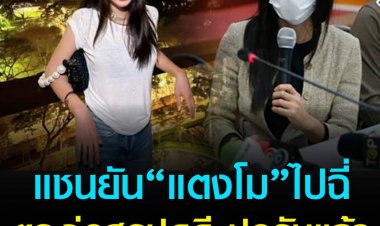 แซนยังยืนยันแตงโมไปฉี่ท้ายเรือ- ตร.จ่อสรุปอุบัติเหตุ-ปอรับแล้ว