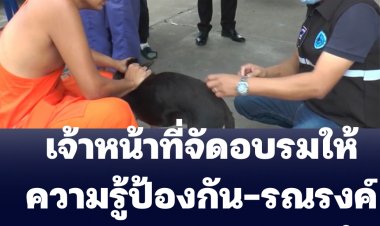 เจ้าหน้าที่จัดอบรมให้ความรู้ป้องกันโรคพิษสุนัขบ้า ด้วยการรณรงค์ฉีดวัคซีนตามฤดูกาล (ชมคลิป)