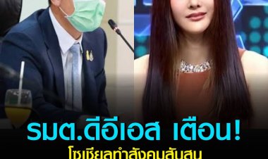 รมต.ดีอีเอส เตือนชาวโซเชียลระวังการโพสต์เกี่ยวกับคดีแตงโม ทำสังคมสับสน มั่นใจตำรวจมีข้อมูลชัดเจน