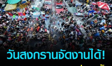 สงกรานต์ 2565 ศบค.ไฟเขียวจัดงานได้ แต่รอเคาะมาตรการความปลอดภัย 18 มี.ค.นี้