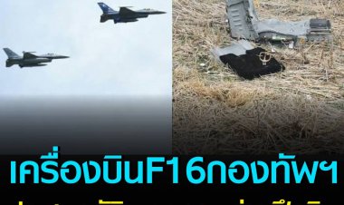 เครื่องบิน F16 ของกองทัพอากาศประสบอุบัติเหตุตกระหว่างฝึกบินที่ชัยภูมิ