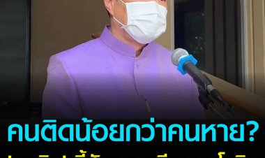คนติดน้อยกว่าคนหาย 'อนุทิน' ชี้สัญญานดี ขาลงโควิด