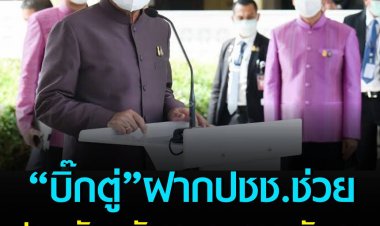 “บิ๊กตู่”เครียด ฝาก ปชช.ช่วยประหยัดพลังงาน ลดภาระตัวเอง เปิด-ปิดไฟเป็นเวลา ล้างแอร์ เวิร์คฟอร์มโฮม ยันรบ.เตรียมมาตรการรับมือ