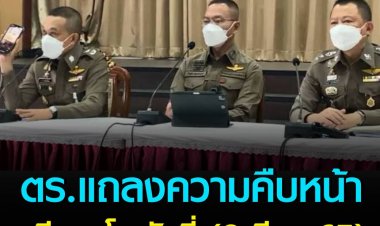 สรุป คำแถลงของ ตร. หลังตั้งโต๊ะแถลงความคืบหน้าคดี #แตงโม