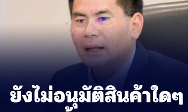 อธิบดีกรมการค้าภายในบอก ยังไม่อนุมัติสินค้ารายการใดปรับขึ้นราคา บะหมี่กึ่งสำเร็จรูปยัง 6 บาท