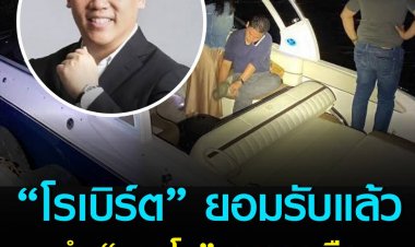 โรเบิร์ตยอมรับ ทำแตงโมพลัดตกเรือ